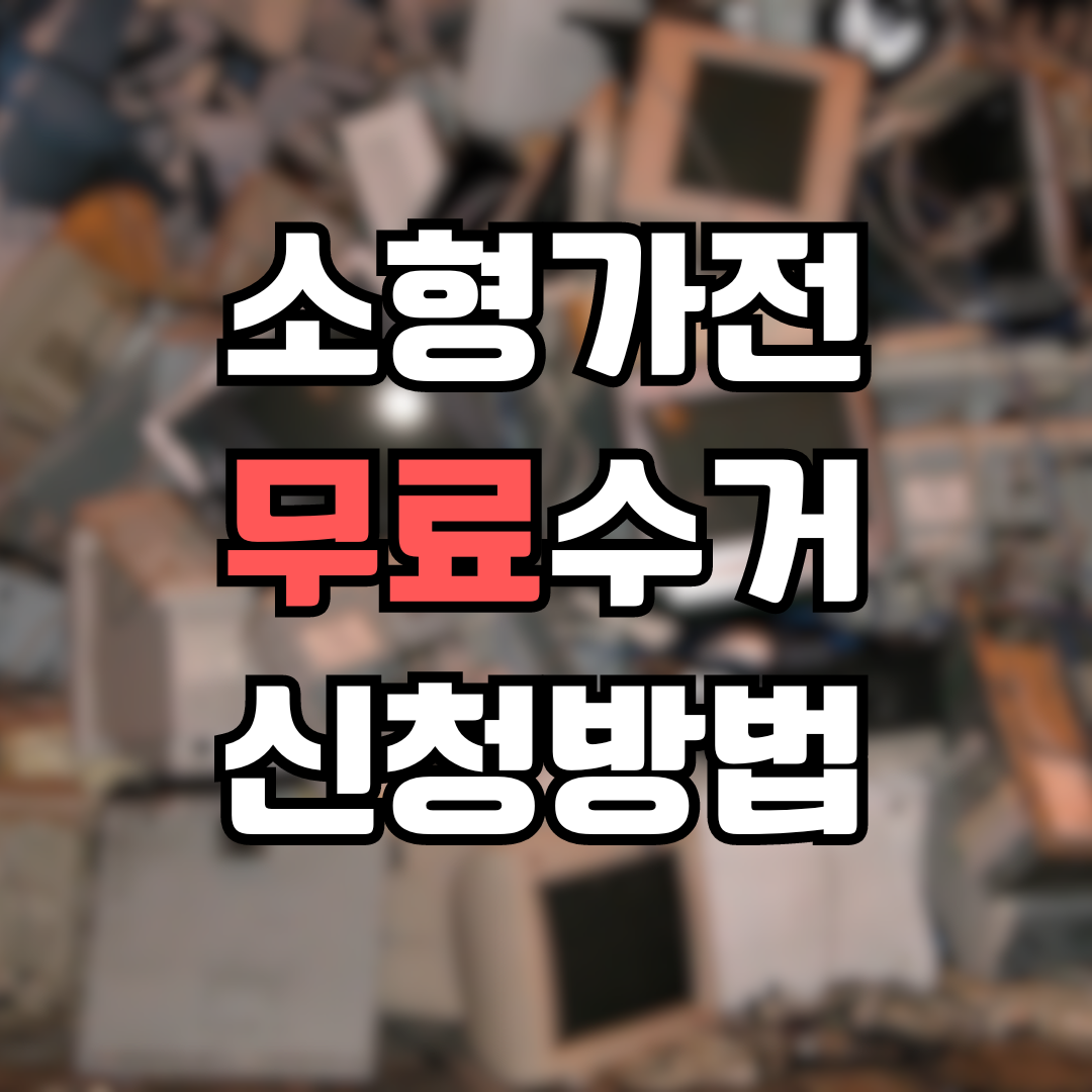 소형가전 무료수거 신청방법