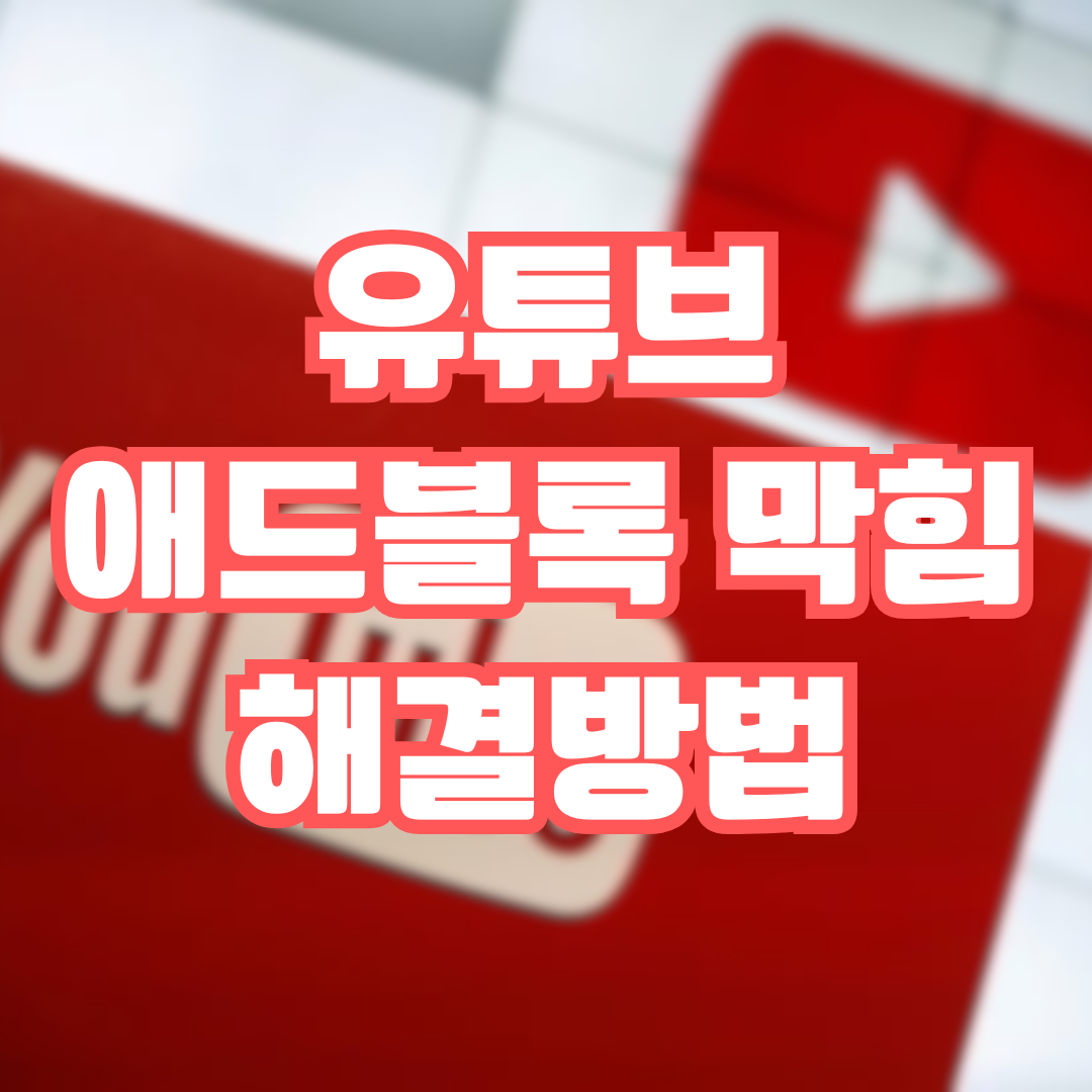 유튜브 애드블록 막힘 해결방법 - 히든도그
