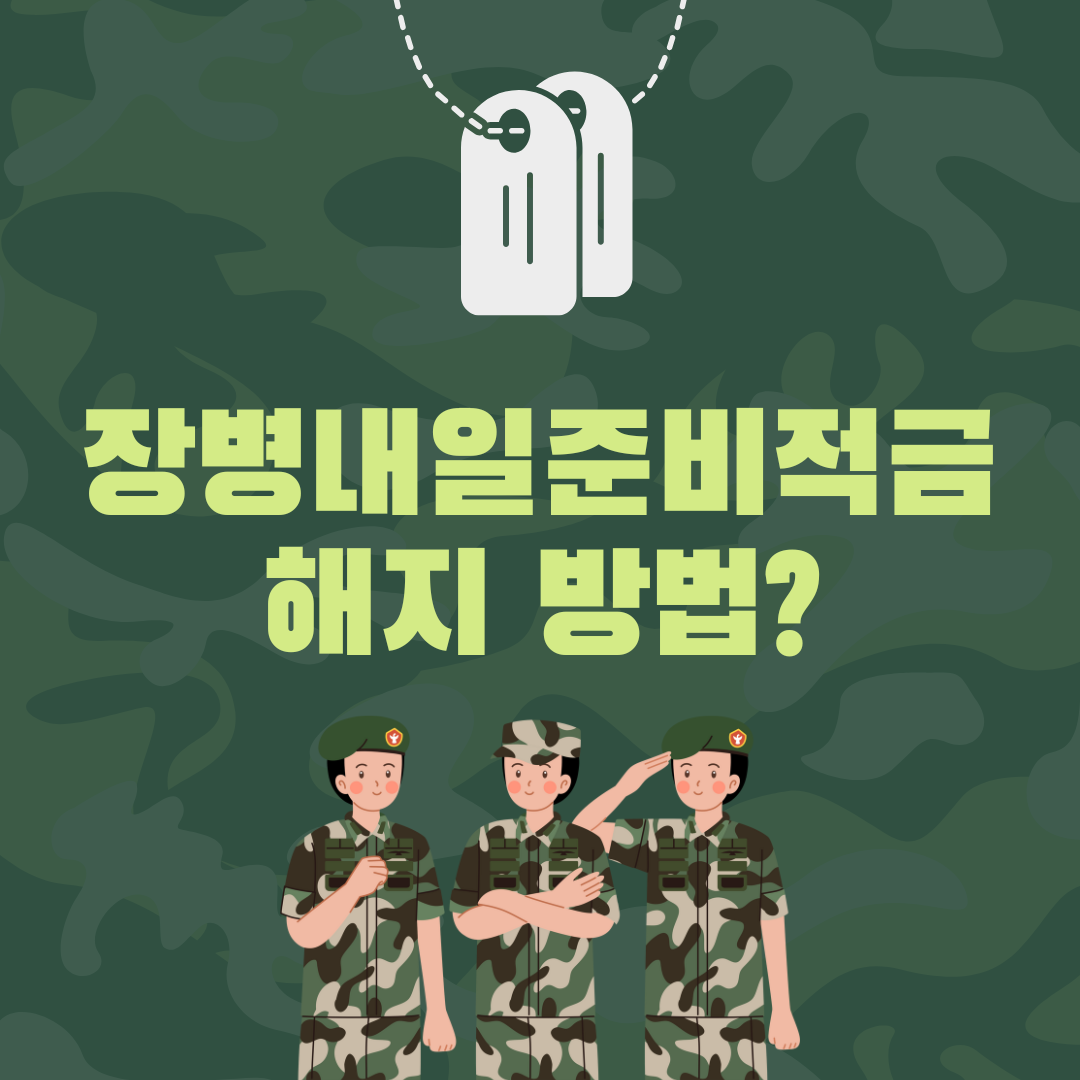 군적금 만기해지 방법 - 히든도그