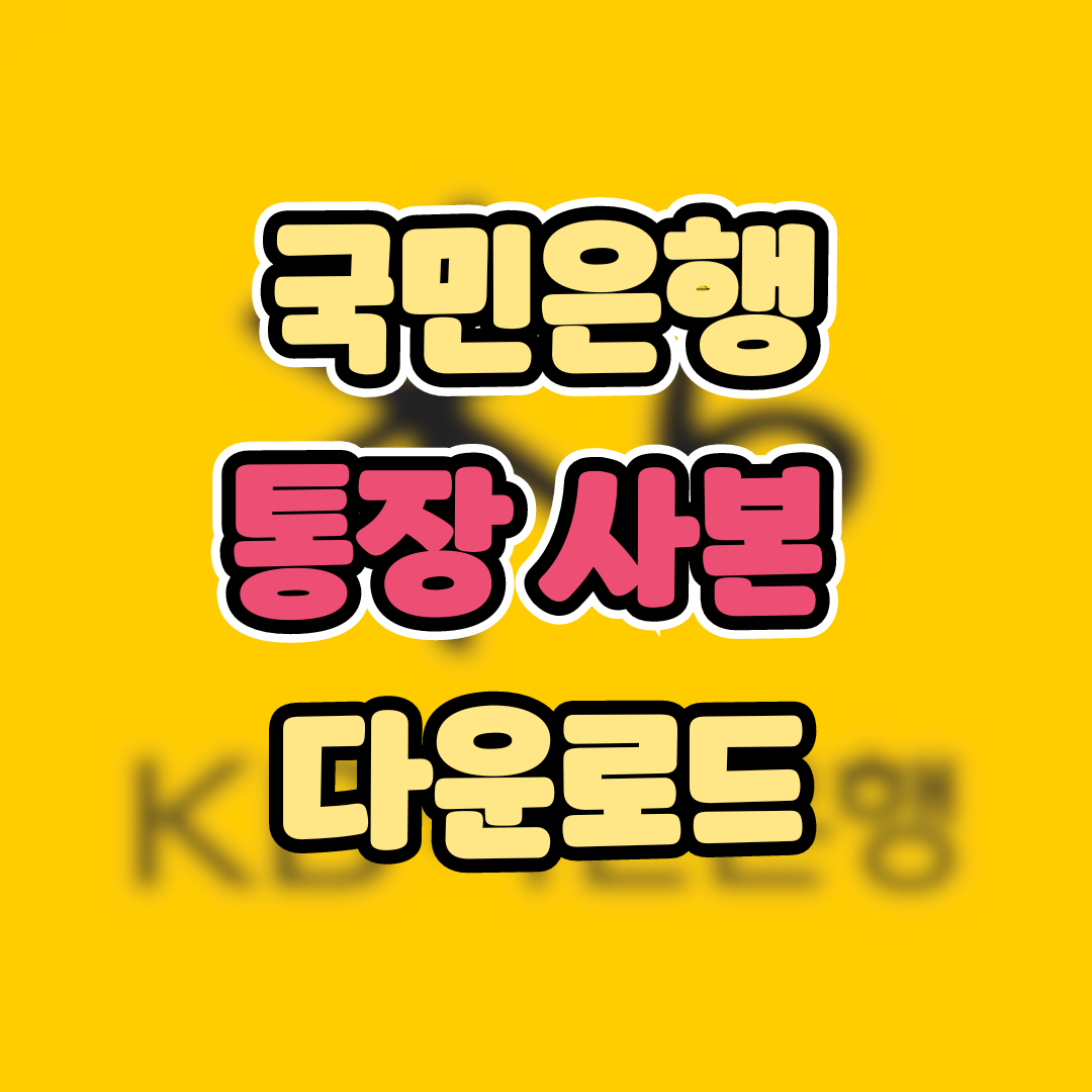 국민은행 통장 사본 다운로드