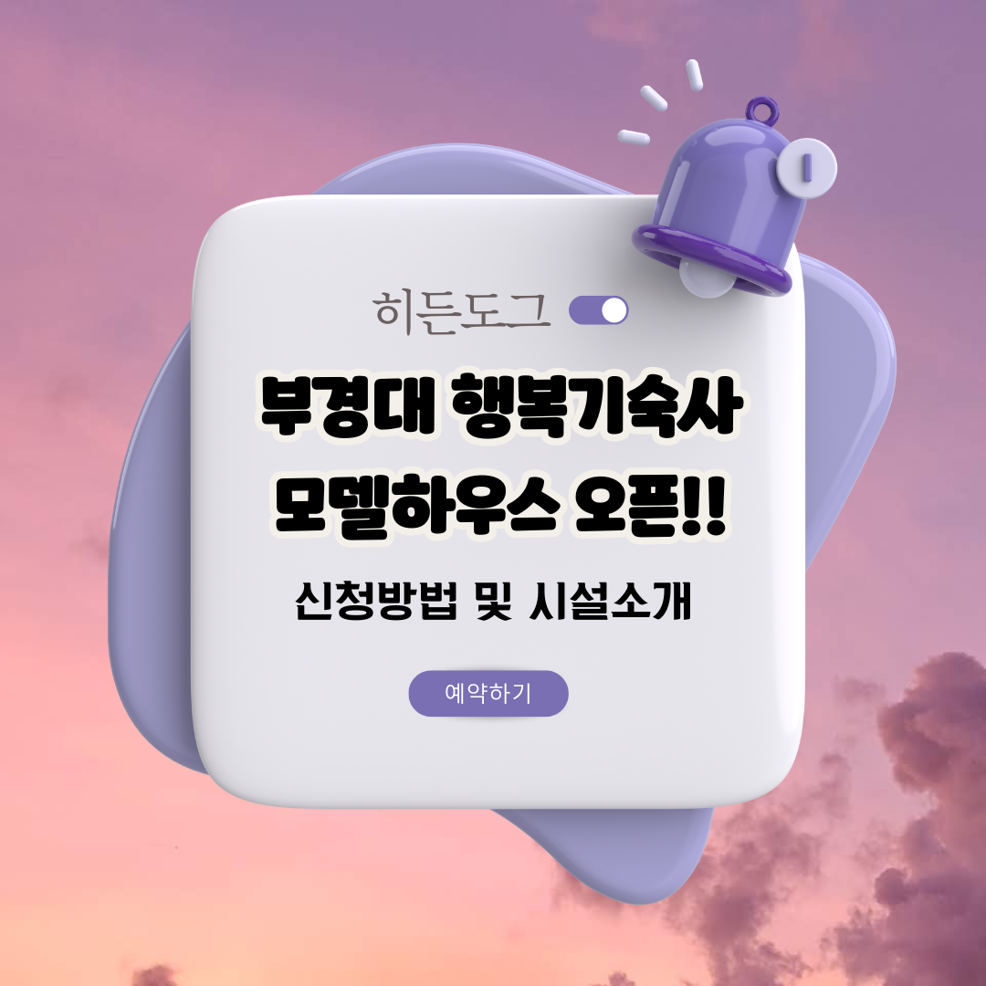 부경대 행복기숙사 - 히든도그