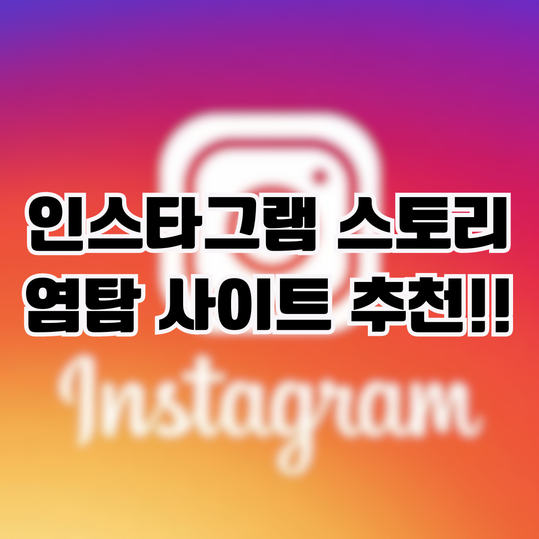 인스타그램 스토리 몰래보기 사이트