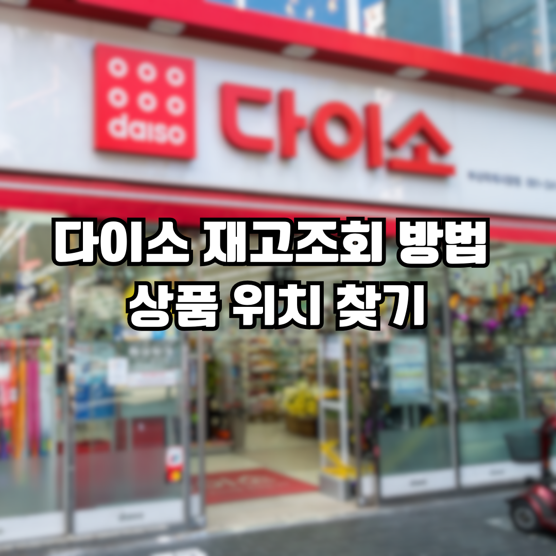 다이소 재고조회 방법 및 상품 위치 찾기1