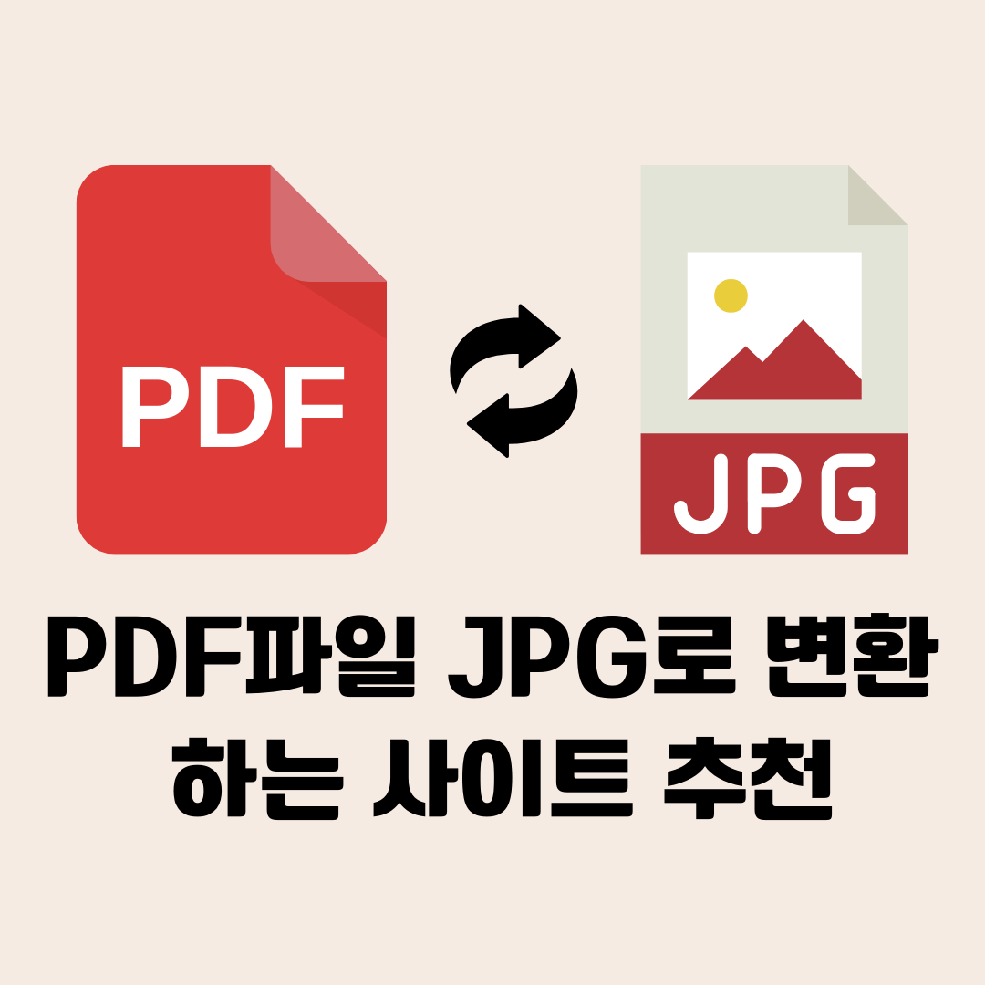 PDF파일 JPG로 변환 하는 사이트 추천 - 히든도그