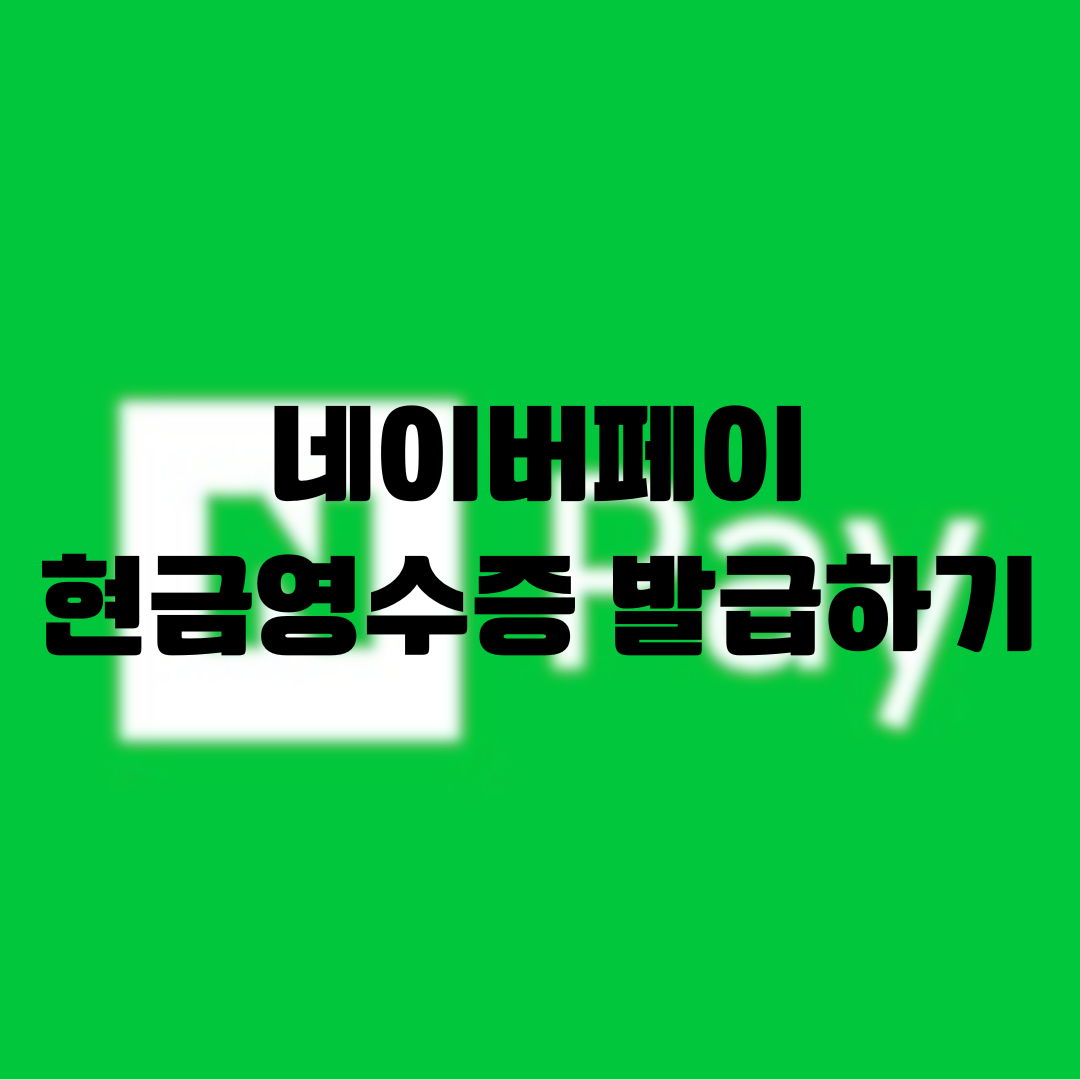 네이버페이 현금영수증