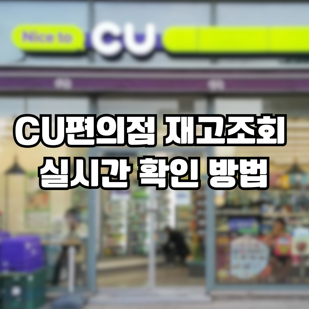 CU편의점 재고조회 하는 방법 - 포켓씨유