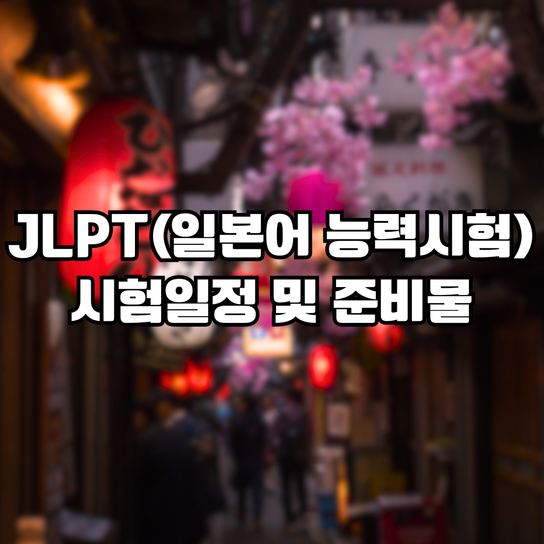 일본어 능력시험 일정 및 준비물