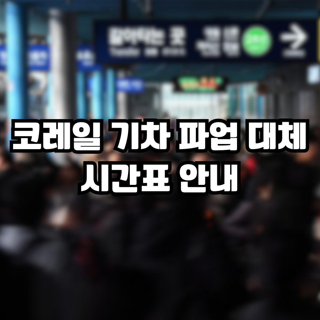 코레일 기차 파업 대체 시간표 안내