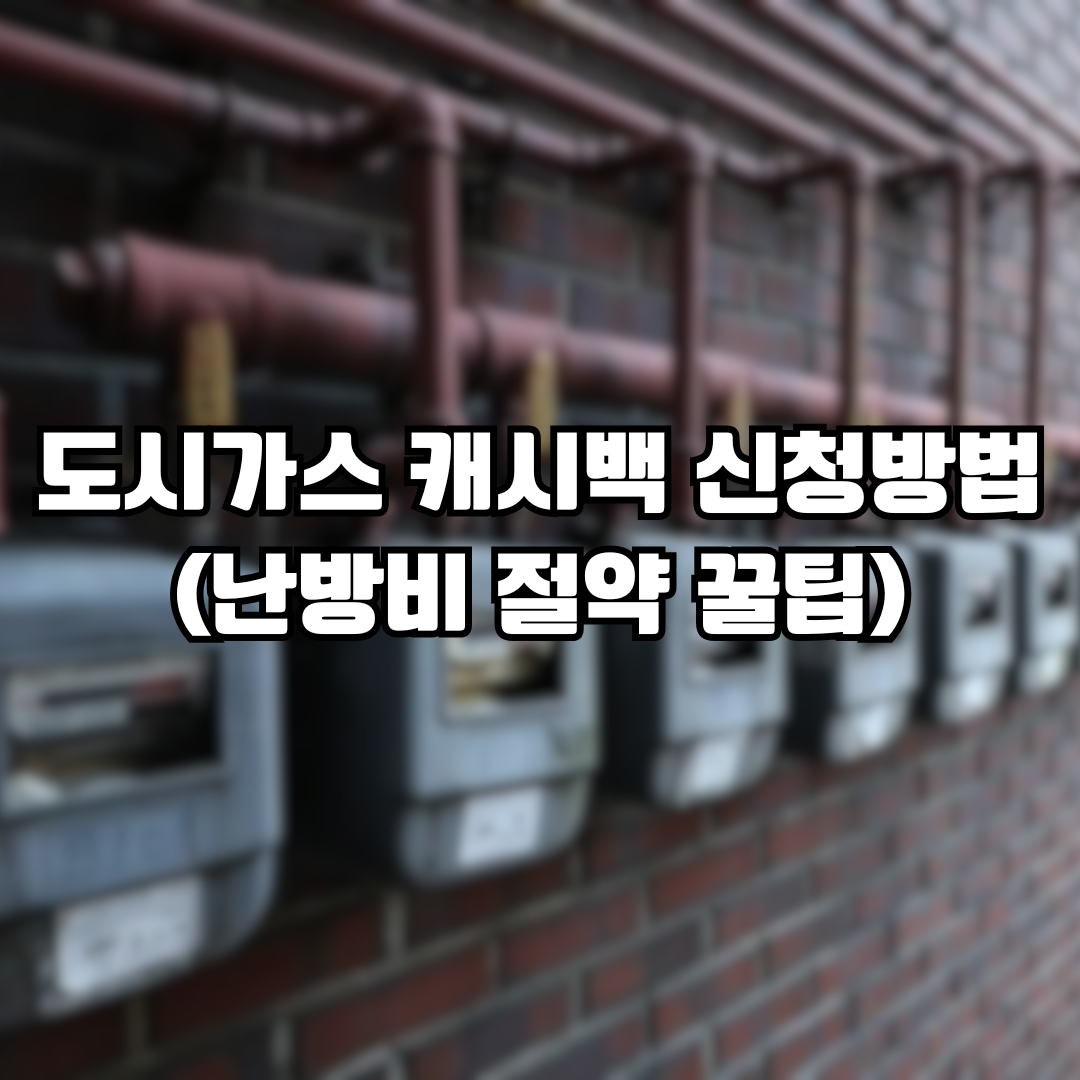 도시가스 캐시백 신청법(난방비 절약 꿀팁)
