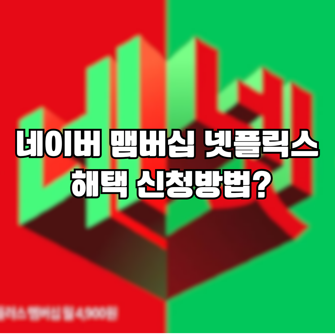 네넷 신청방법