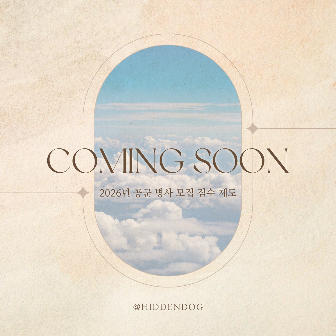 2026년 공군 입대 점수 개편