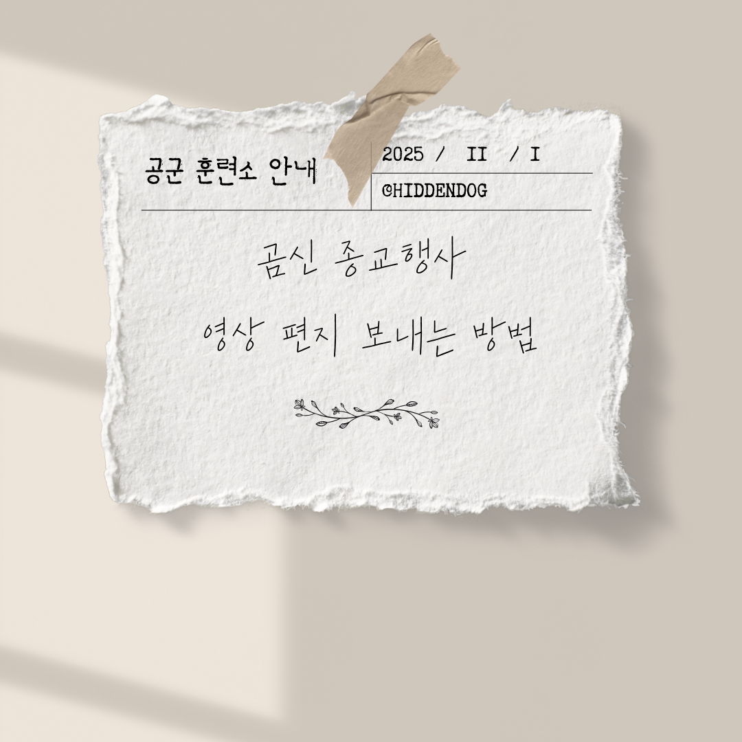 공군 곰신 편지 보내는 방법