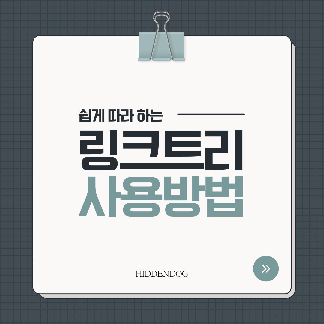 링크트리 사용방법