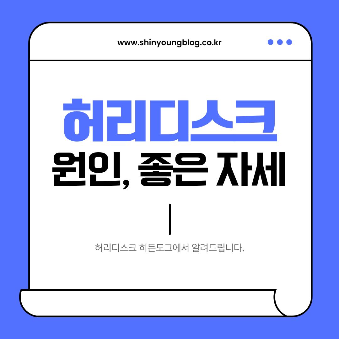 허리디스크 원인 및 좋은 자세