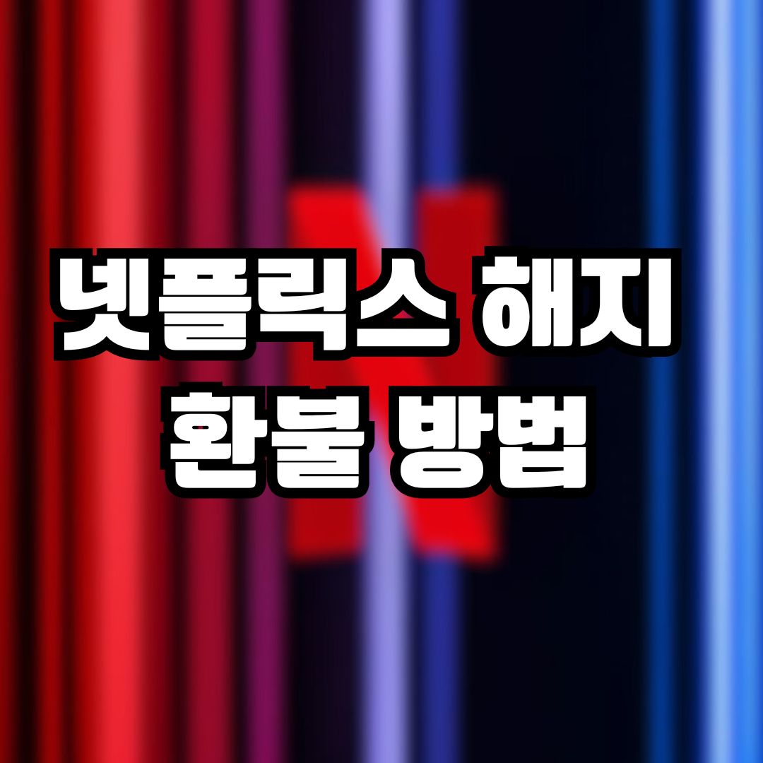 넷플릭스 해지 및 환불 방법