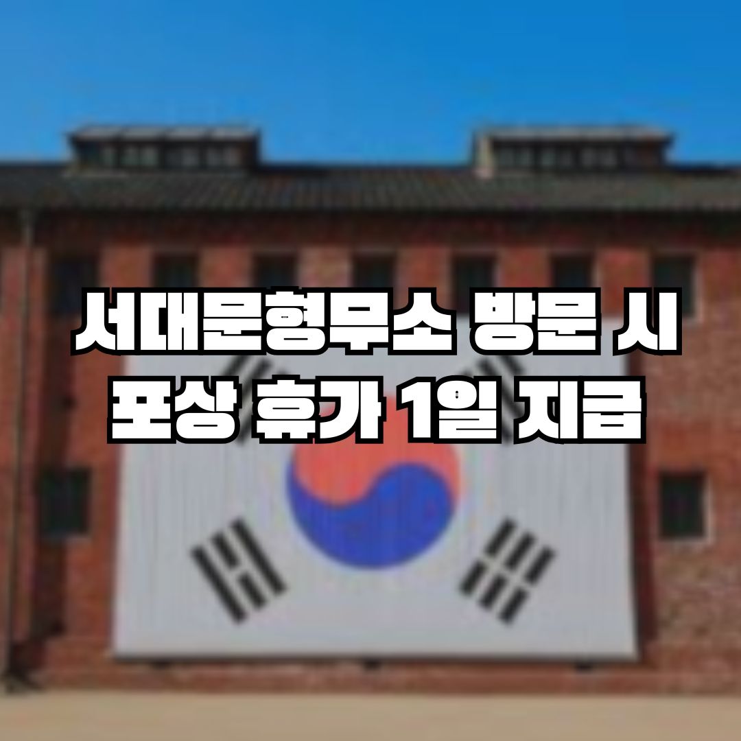 서대문형무소 포상휴가