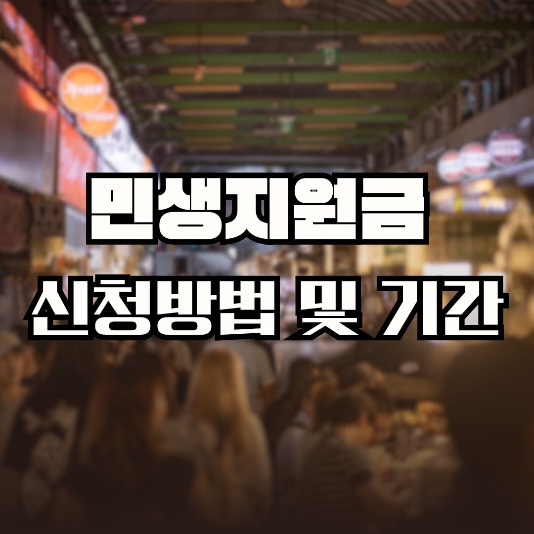 민생지원금 신청방법 및 기간