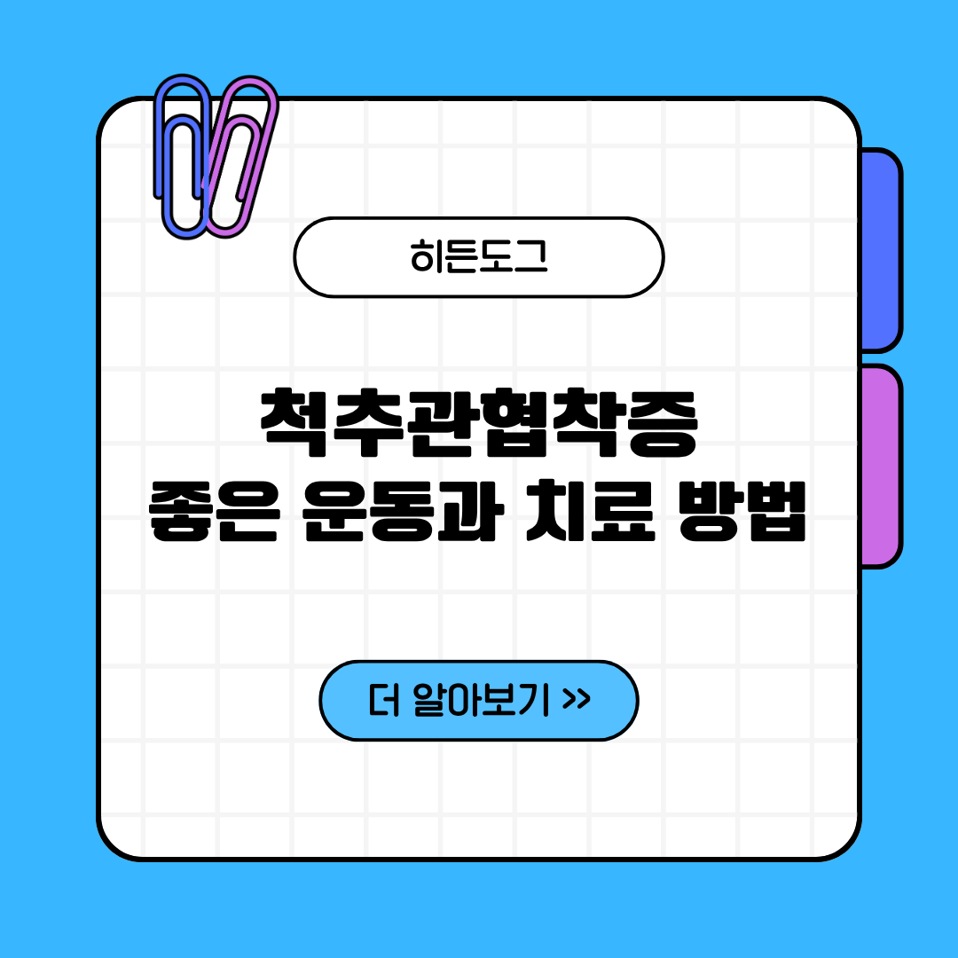 척추관협착증 좋은 운동과 치료 방법