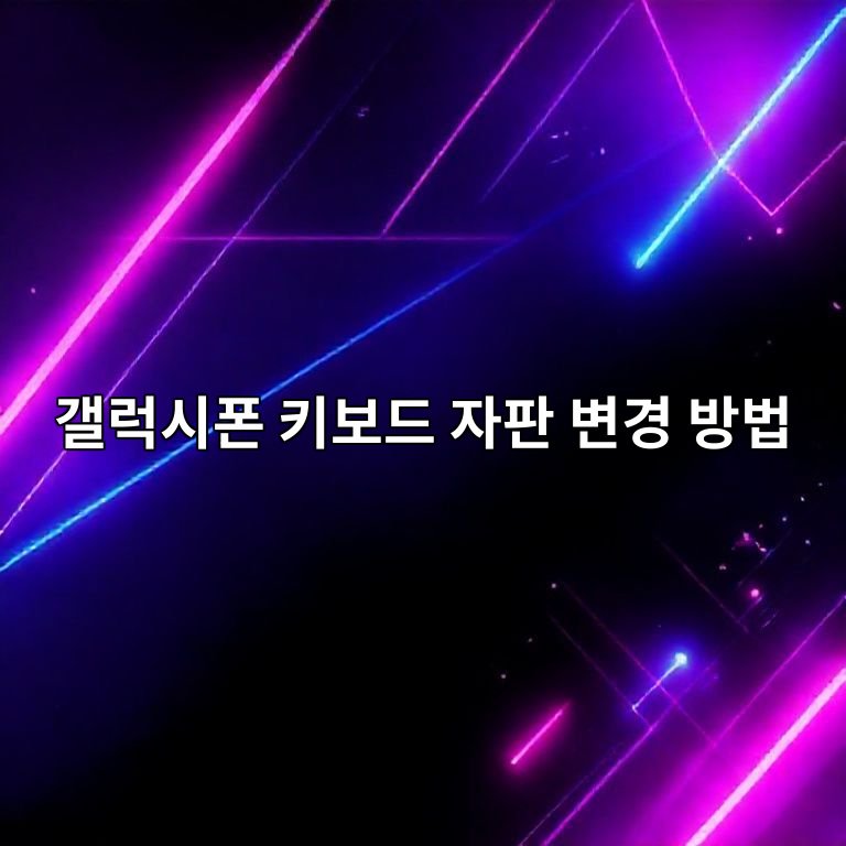 갤럭시폰 키보드 자판