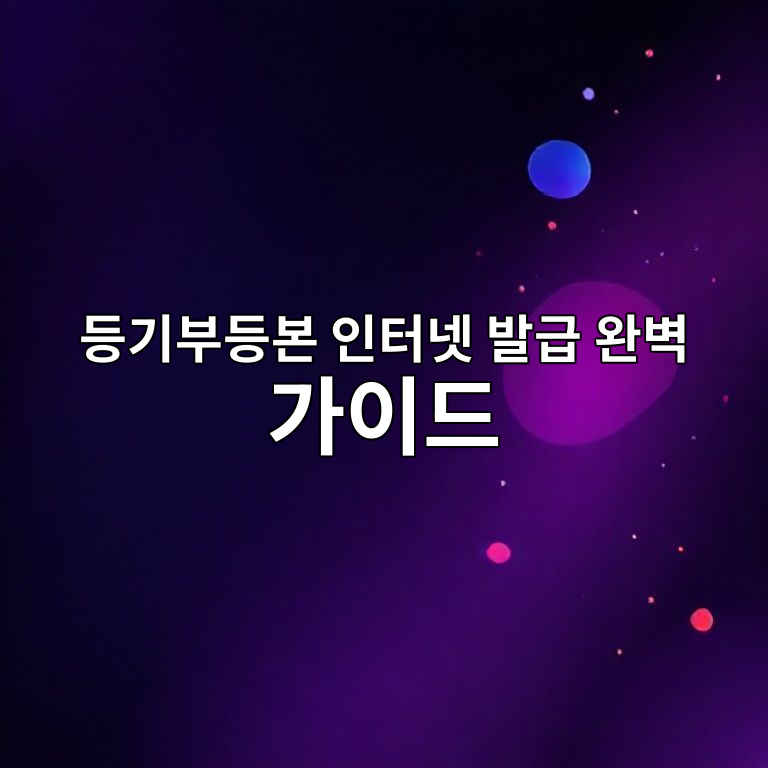 등기부등본 인터넷 발급 완벽 가이드