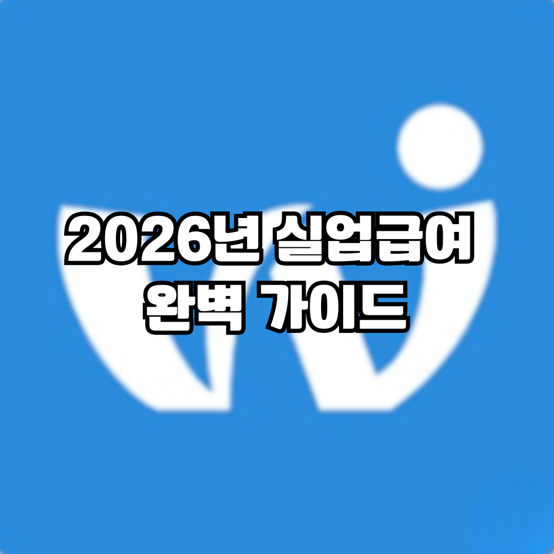 2026년 실업급여 완벽 가이드