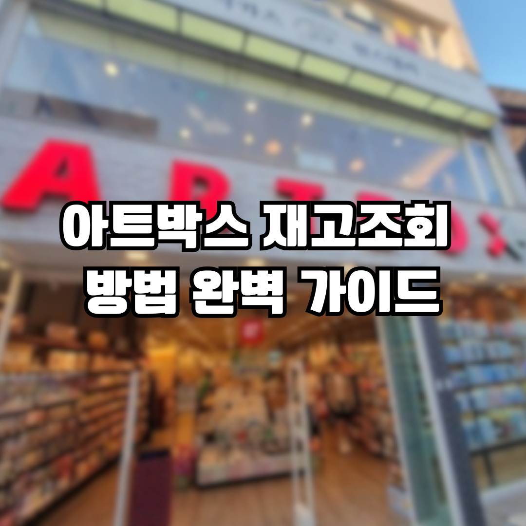 아트박스 재고조회 방법 완벽 가이드