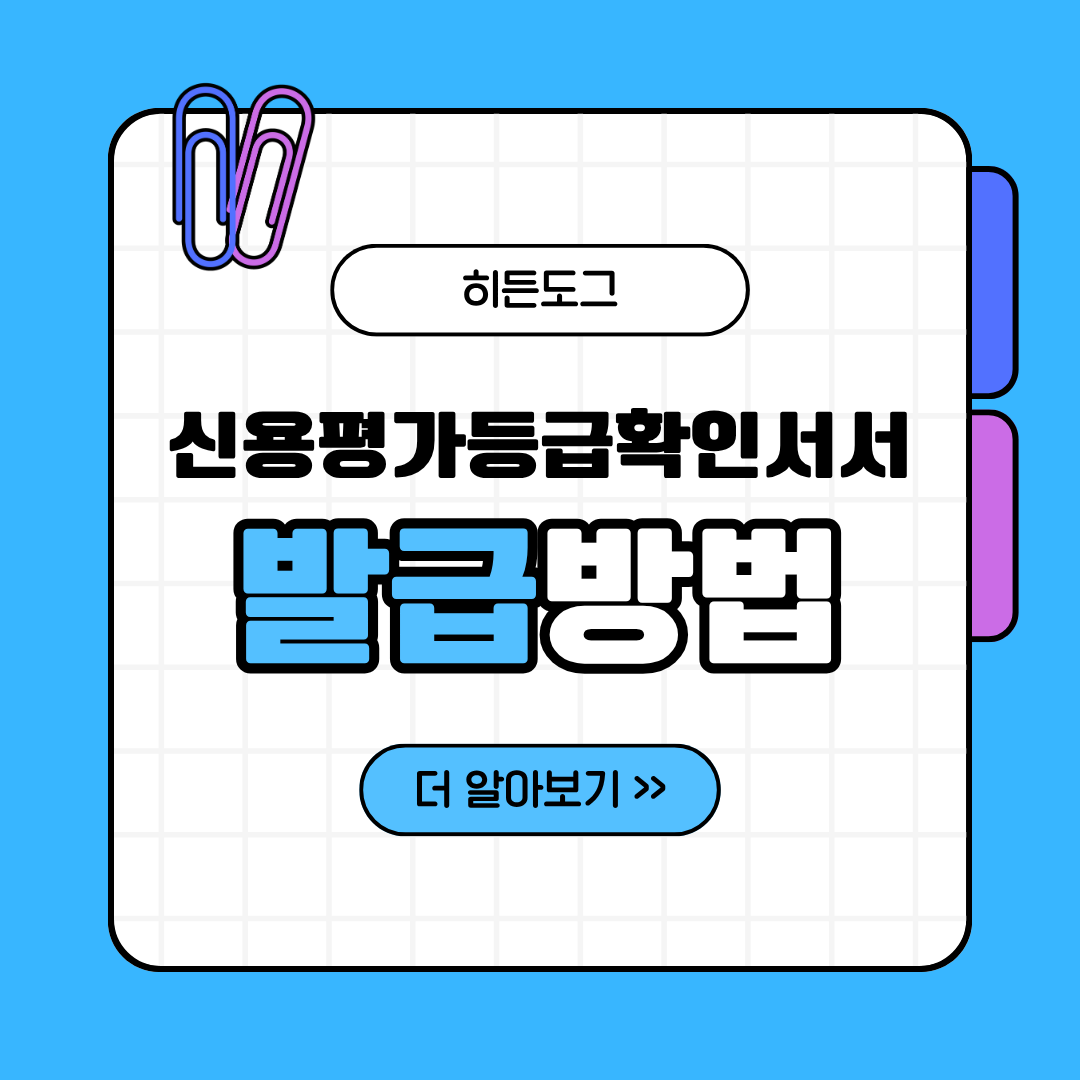 신용평가등급확인서 발급 신청 방법