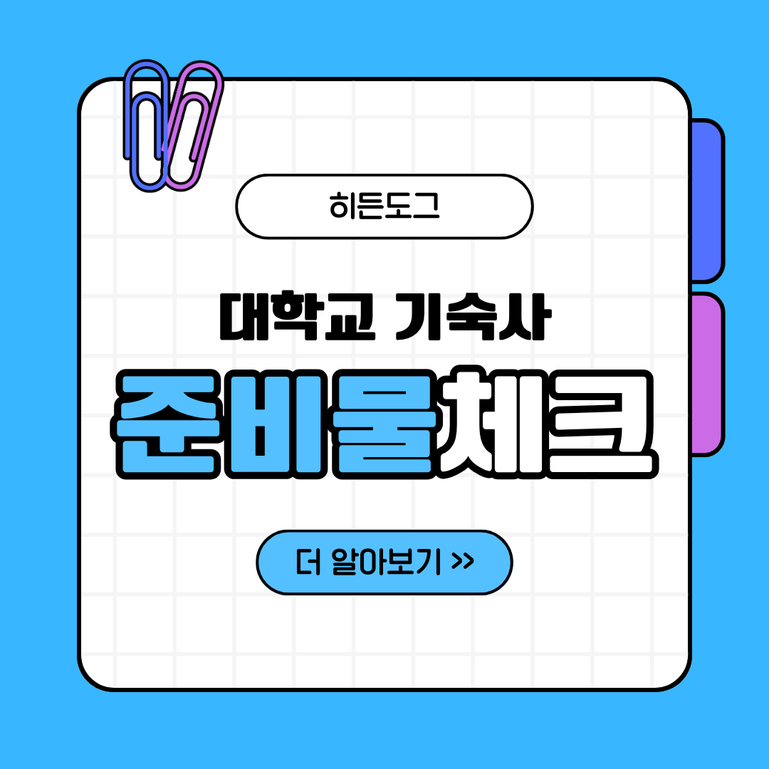 대학교 기숙사 준비물 체크리스트