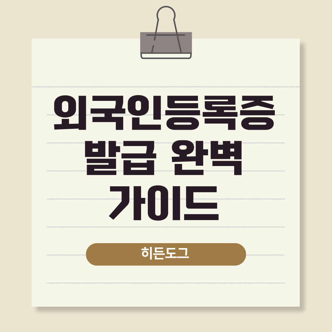 외국인등록증 발급 완벽 가이드