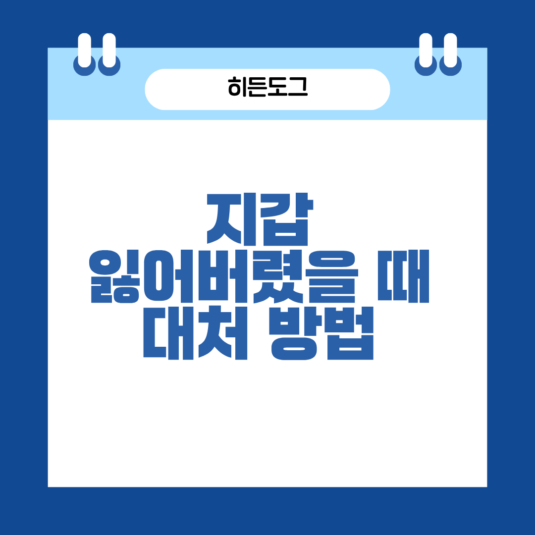 지갑 잃어버렸을 때