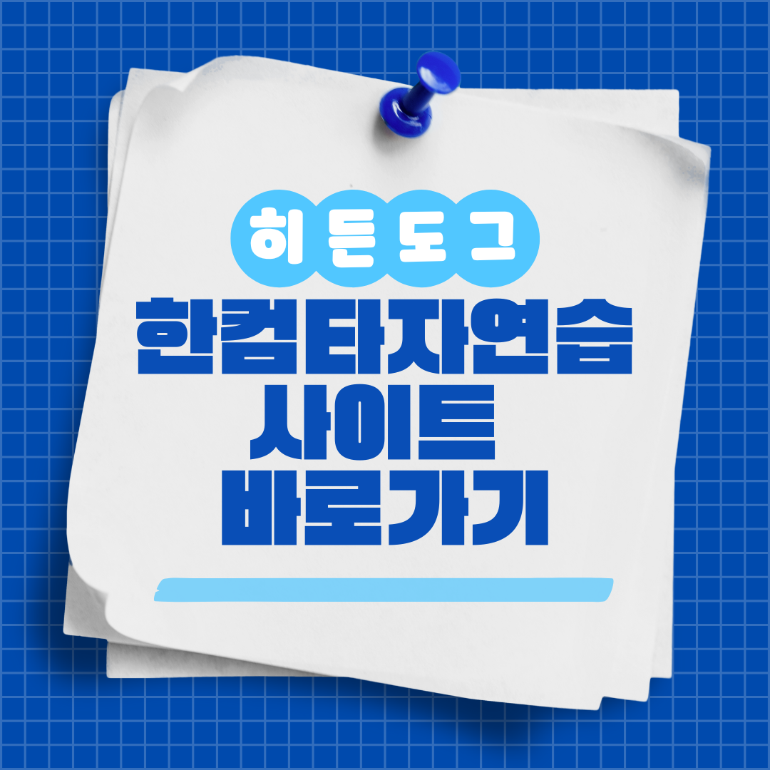 한컴타자연습 사이트 바로가기