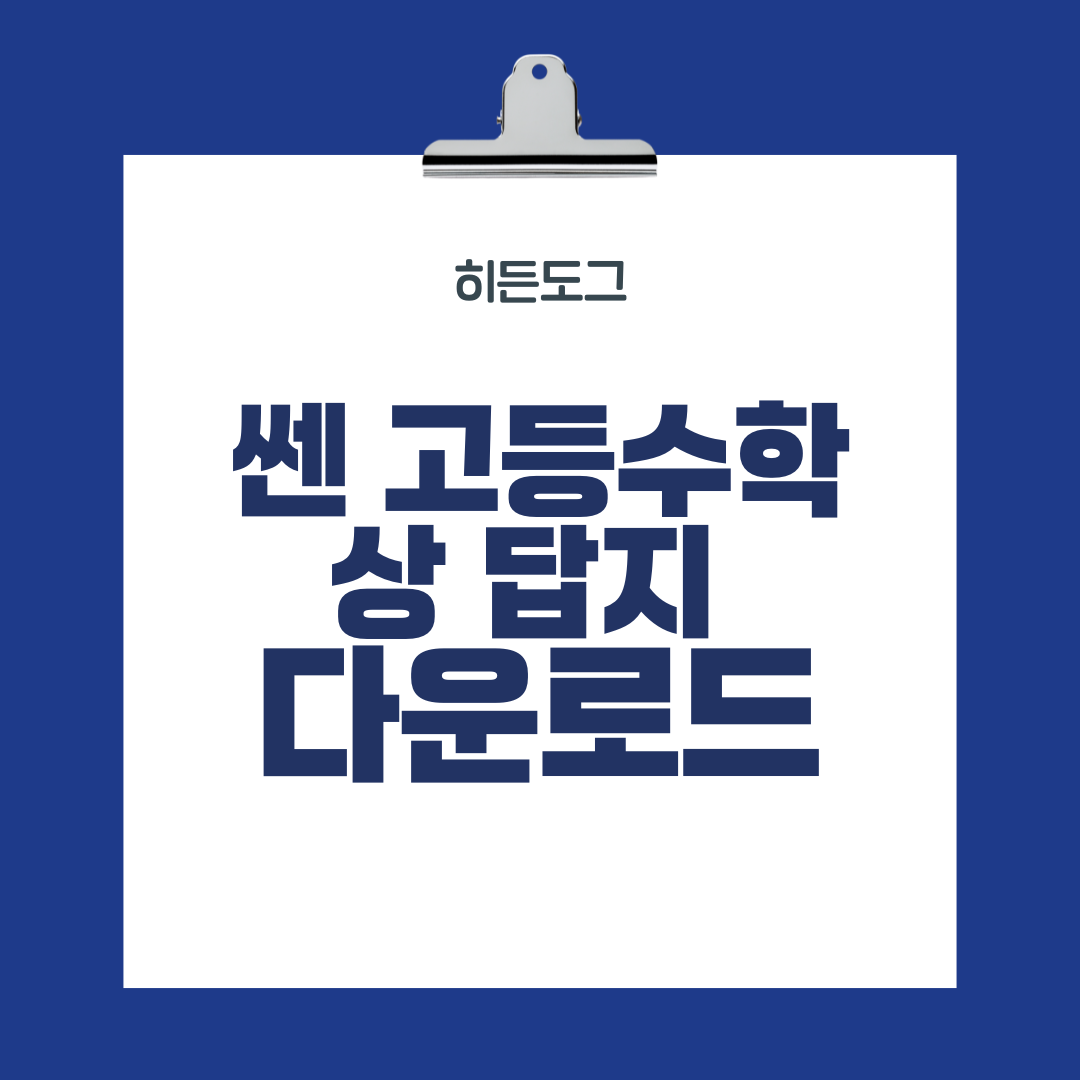쎈 고등수학 답지 다운로드