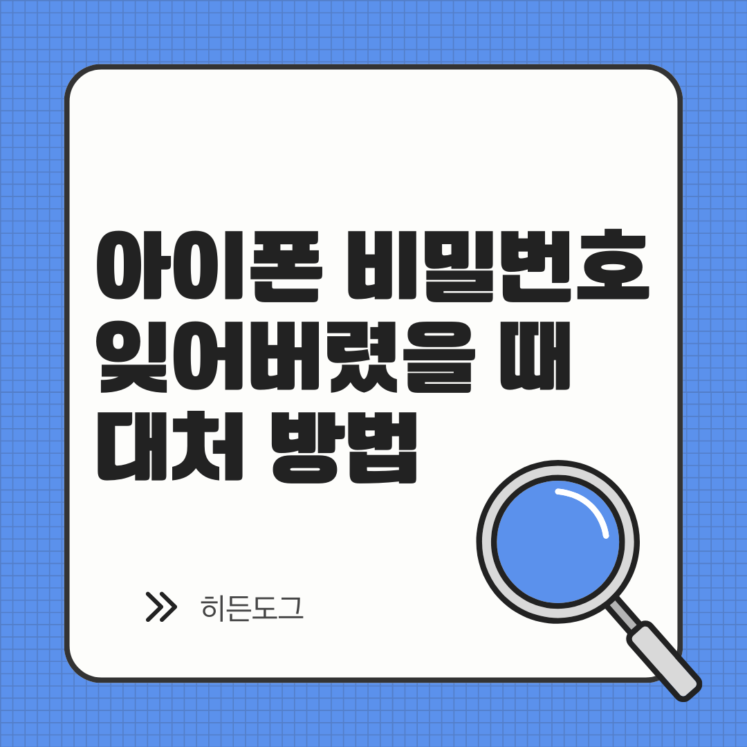 아이폰 비밀번호를 잊어버렸을 때 대처 방법
