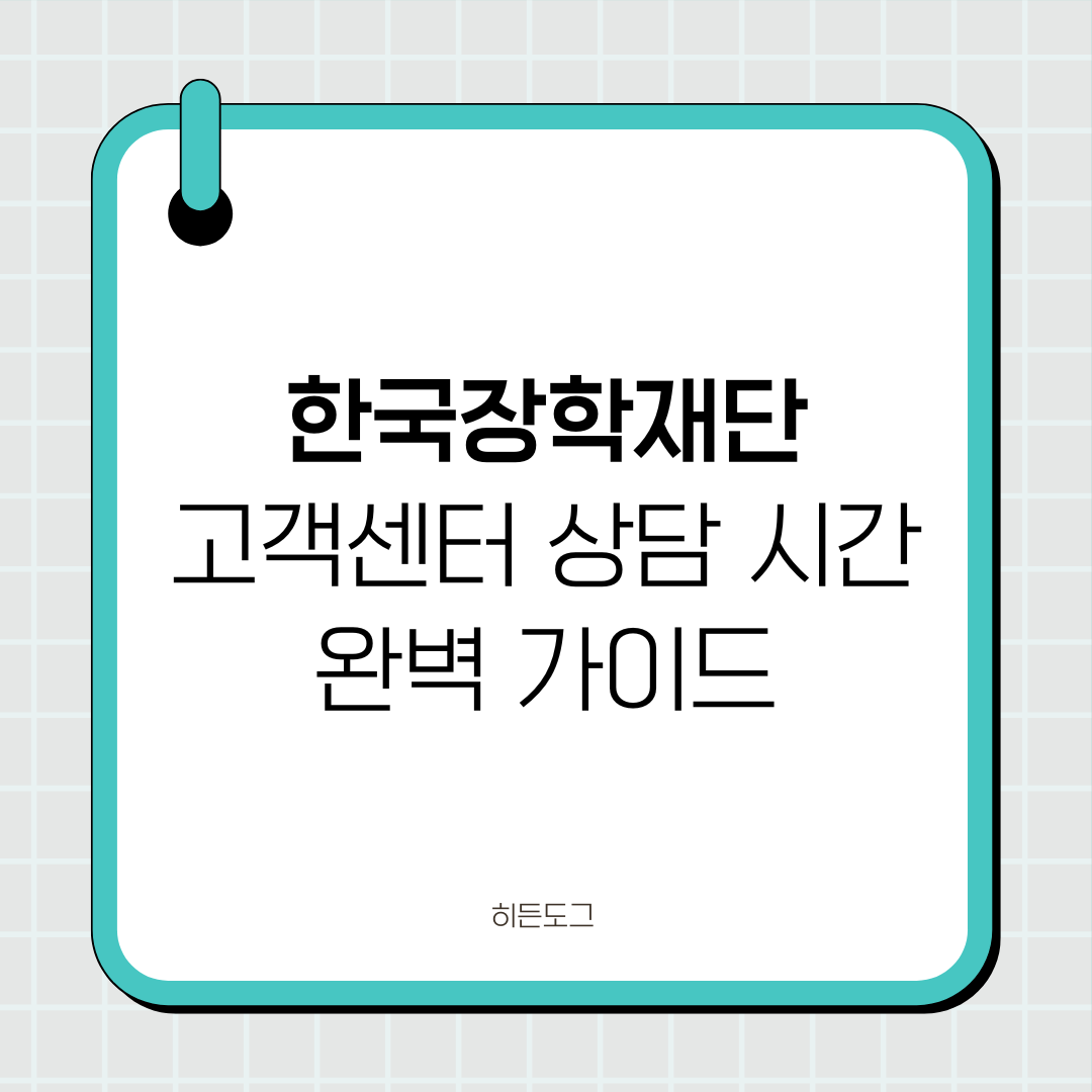 한국장학재단 고객센터 상담