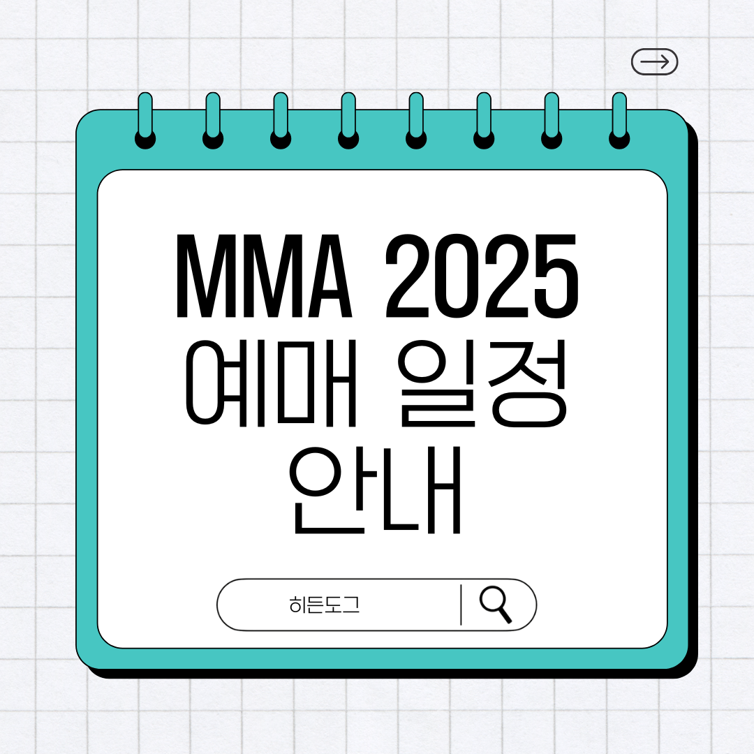 MMA 2025 선예매 일정 안내