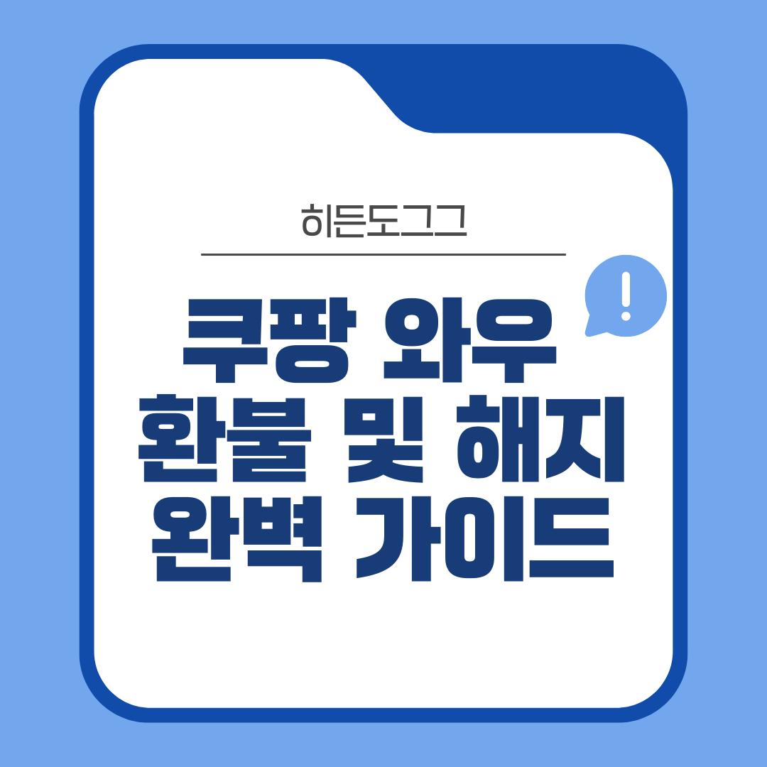 쿠팡 와우 환불 및 해지