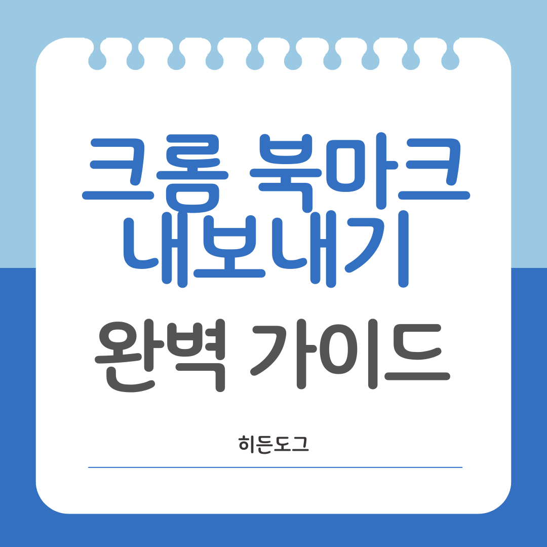 크롬 북마크 내보내기 완벽 가이드