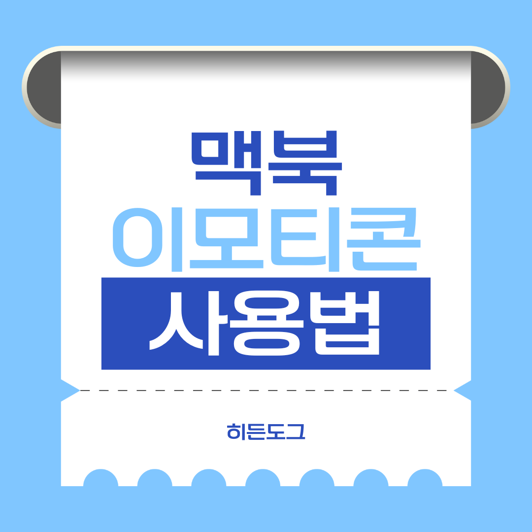 맥북 이모티콘 단축키