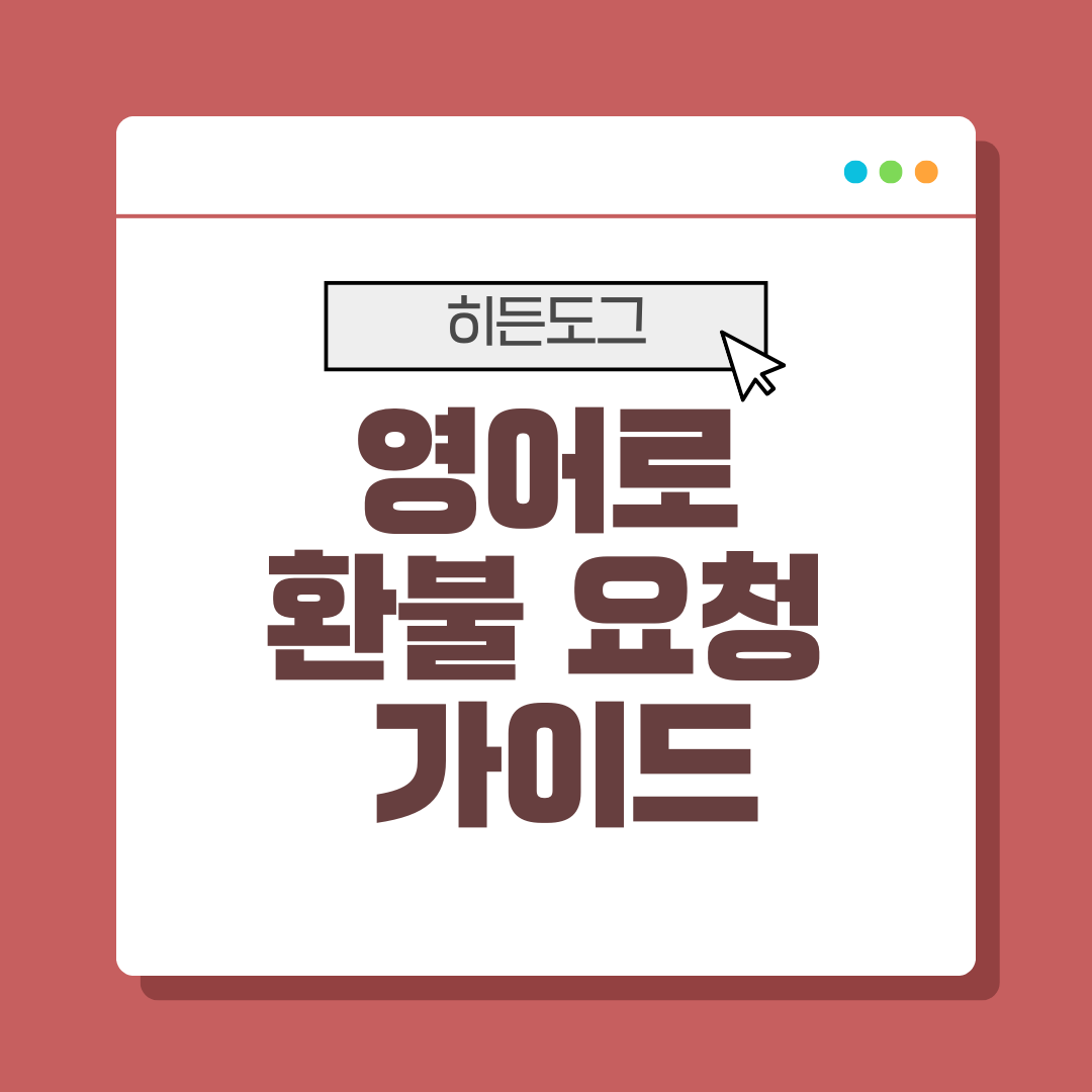 환불 요청 영어로