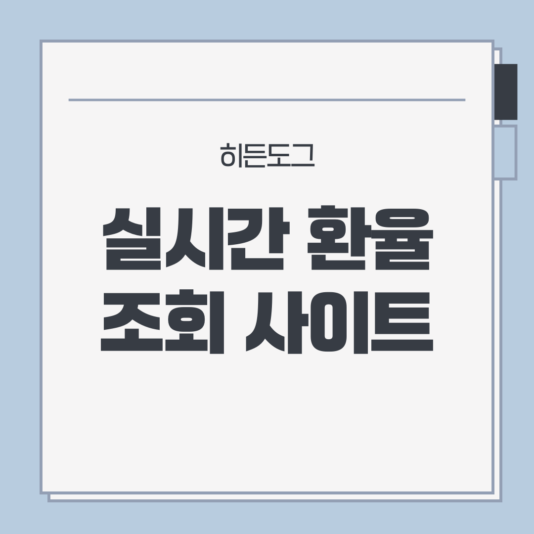 실시간 환율 조회 사이트