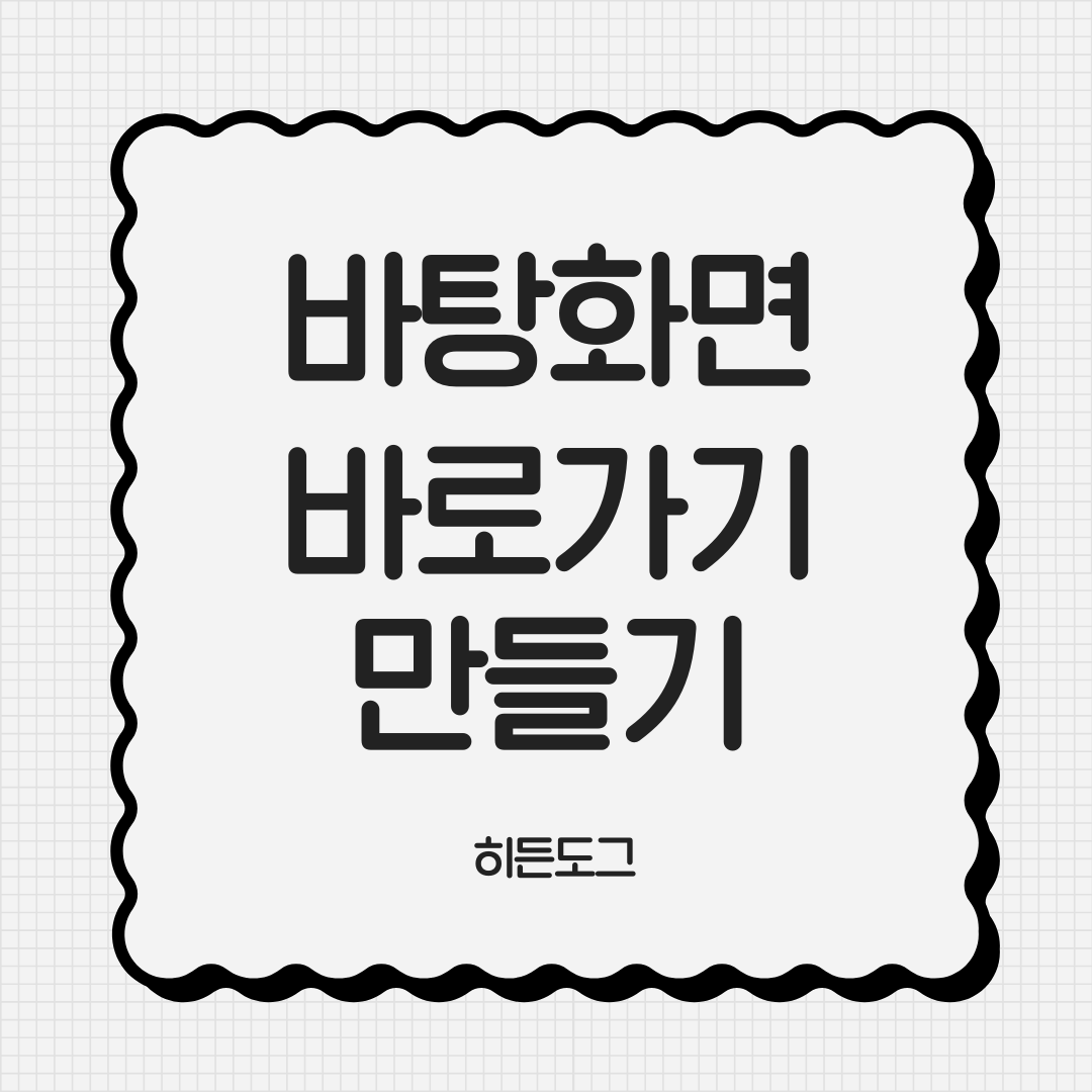 바탕화면 바로가기 만들기