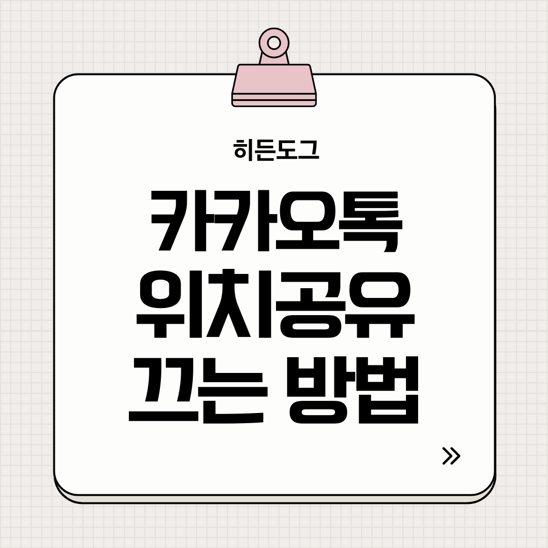 카카오톡 위치공유 끄는 방법