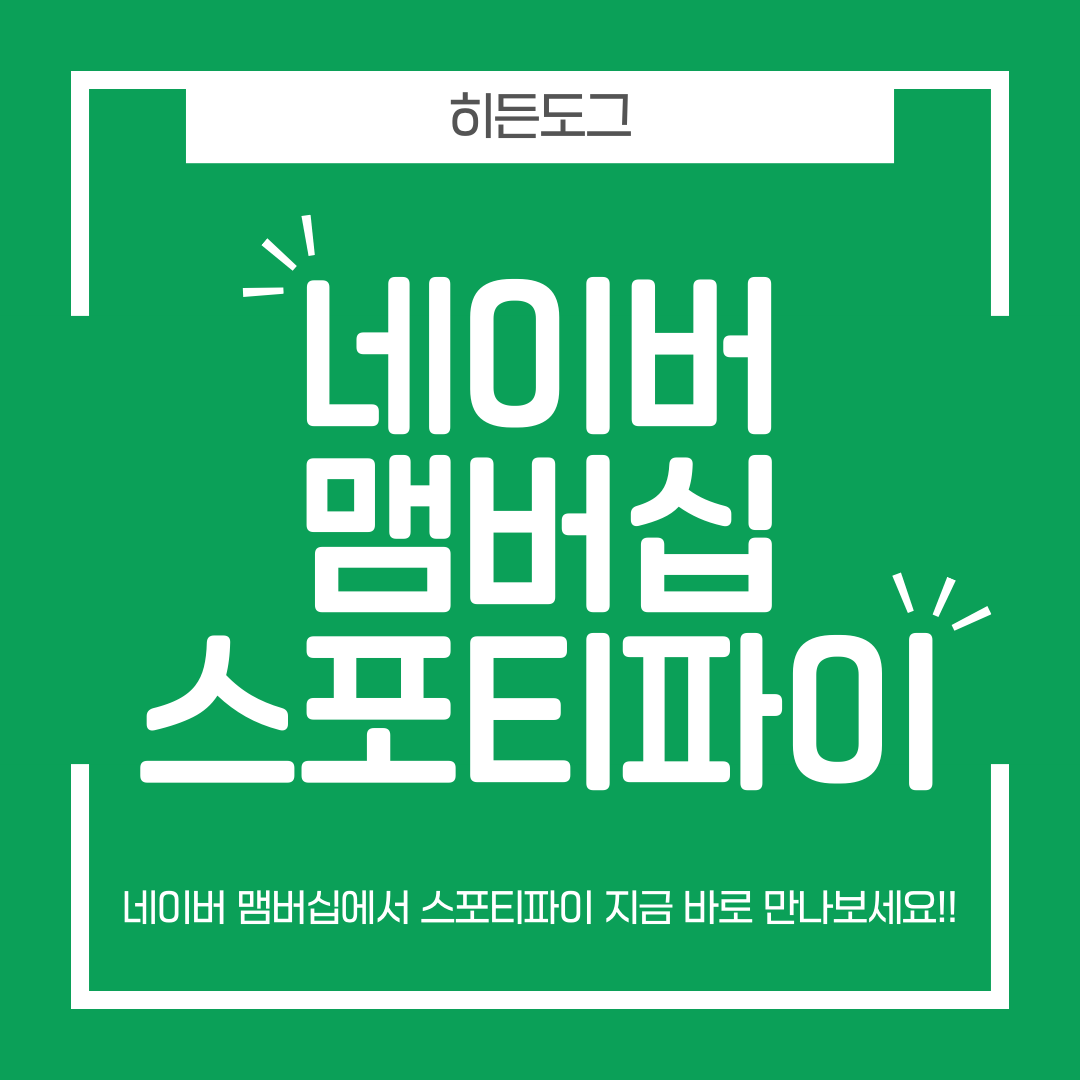 네이버 맴버십 스포티파이 가입 방법