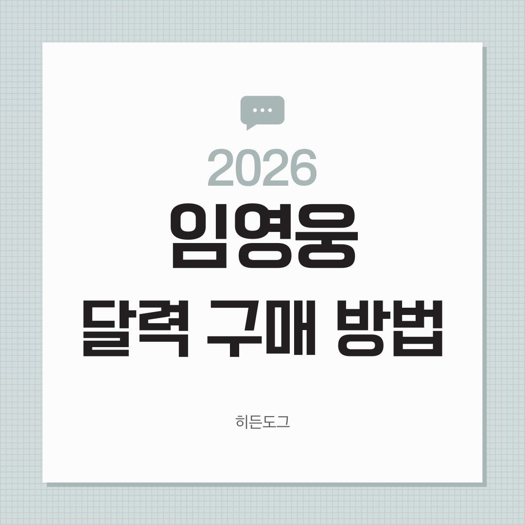 2026 임영웅 달력 구매 방법