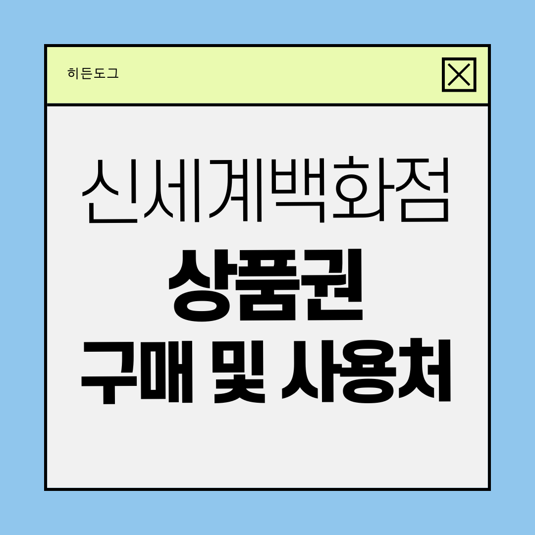 신세계백화점 상품권 구매 및 사용처