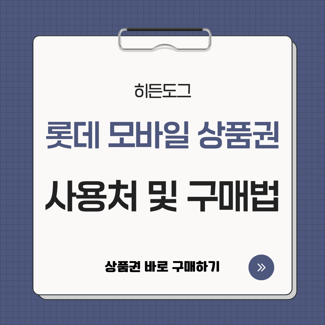 롯데 모바일 상품권 사용처 및 구매 방법