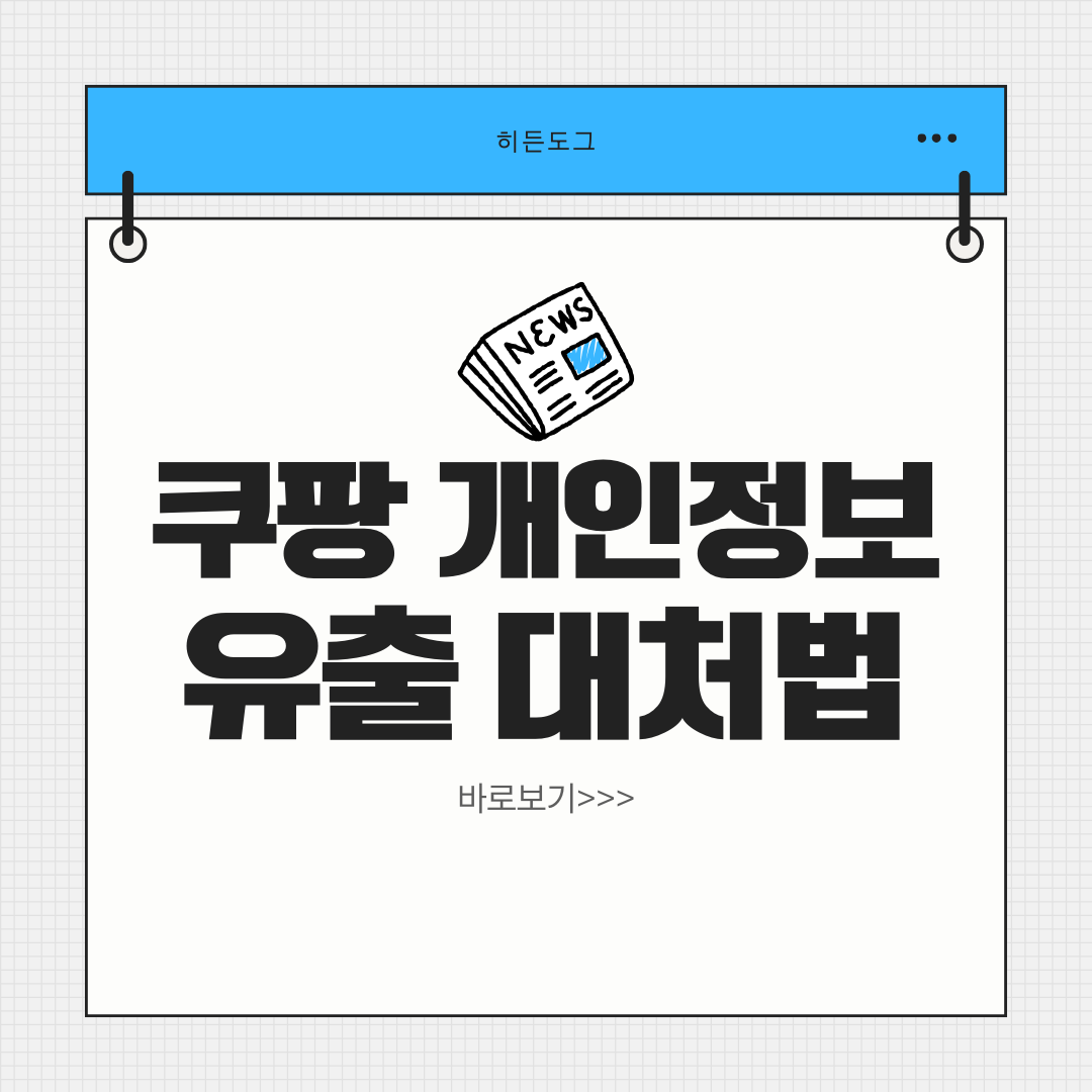 쿠팡 개인정보 유출 대처방법