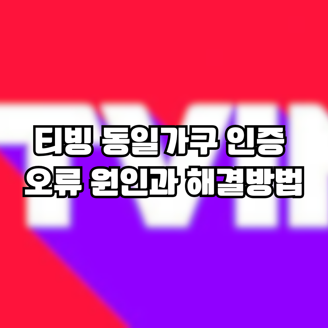 티빙 동일가구 인증 오류