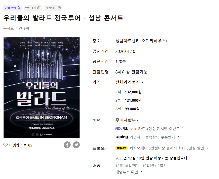 우리들의 발라드 공연 예매