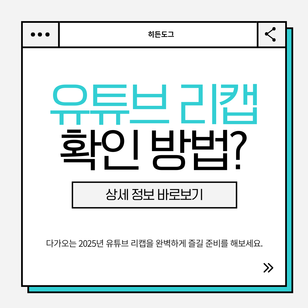 유튜브 리캡 확인 방법